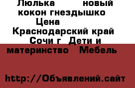 Люлька Jetem  новый кокон—гнездышко › Цена ­ 3 500 - Краснодарский край, Сочи г. Дети и материнство » Мебель   